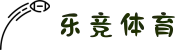 乐竞体育 | 实时投注_赛事观看_游戏大全网站